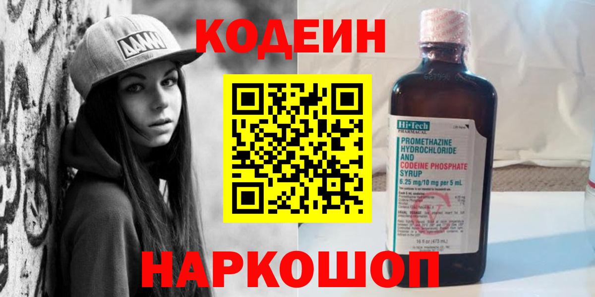 Codein напиток Lean (лин) Полысаево